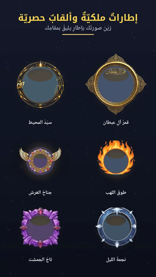 الإطارات الملكية